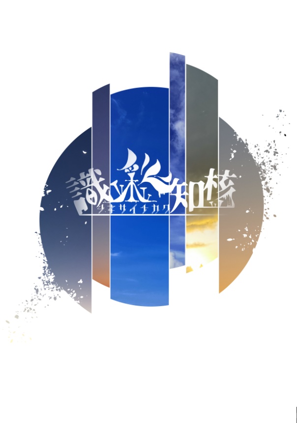書籍『識彩知核ｰシキサイチカクｰ』CoC第六版