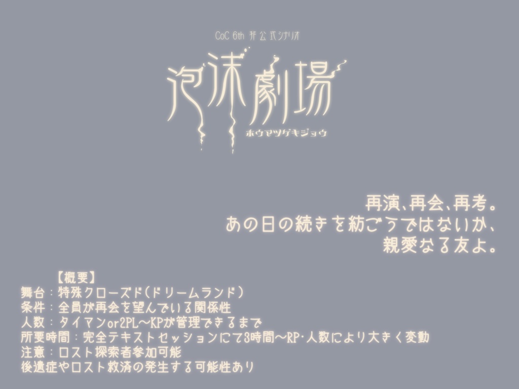 CoC第六版『泡沫劇場』