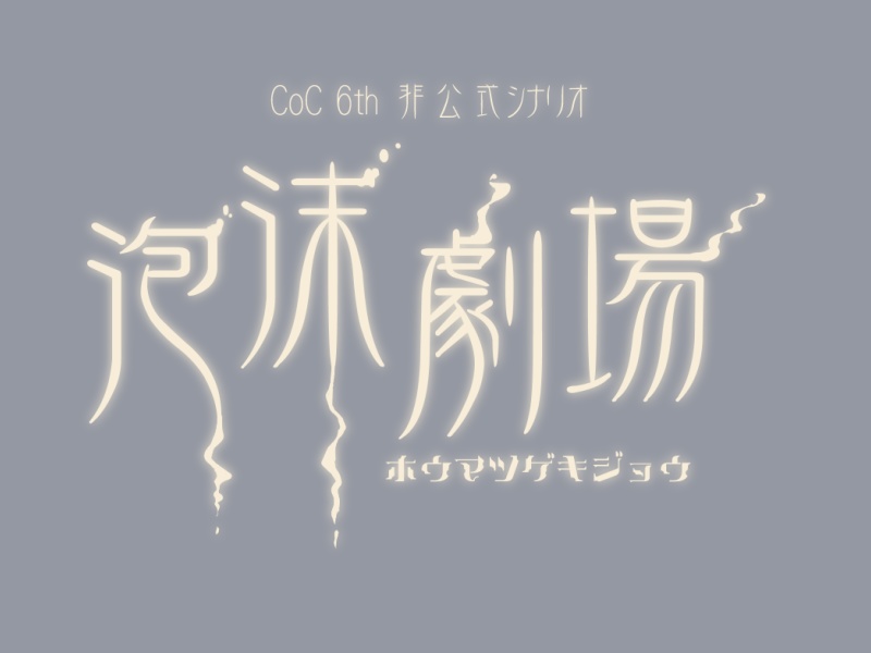CoC第六版『泡沫劇場』