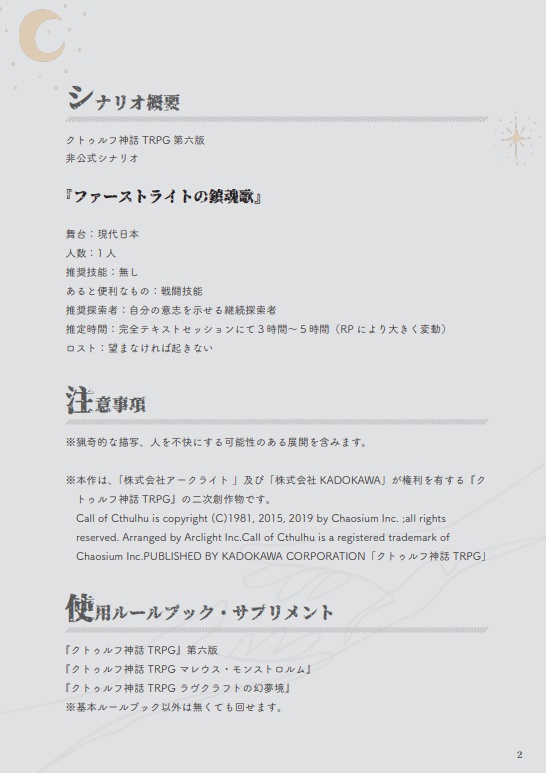 ファーストライトの鎮魂歌 CoC 6th SPLL:E107593