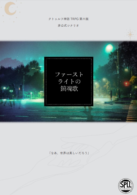ファーストライトの鎮魂歌 CoC 6th SPLL:E107593