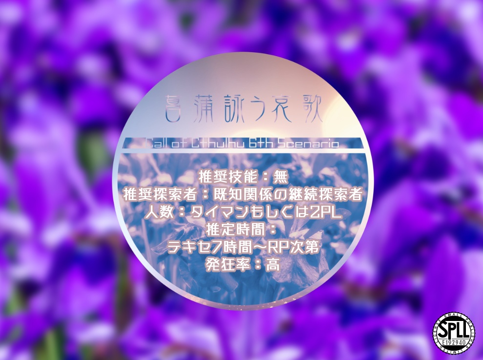 菖蒲詠う哀歌【CoC 6th】 SPLL:E192940