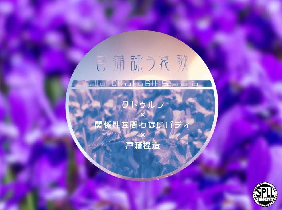 菖蒲詠う哀歌【CoC 6th】 SPLL:E192940
