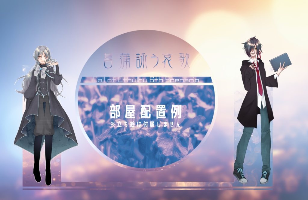 菖蒲詠う哀歌【CoC 6th】 SPLL:E192940