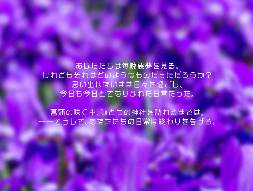 菖蒲詠う哀歌【CoC 6th】 SPLL:E192940