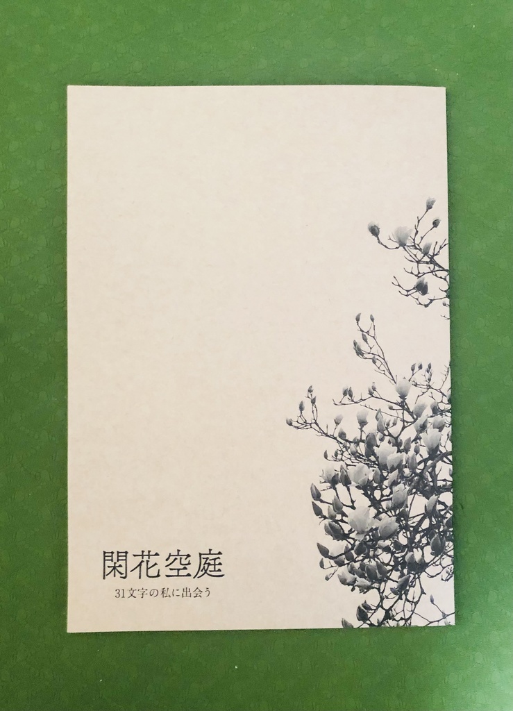 短歌ワークショップ記念作品集5「閑花空庭」