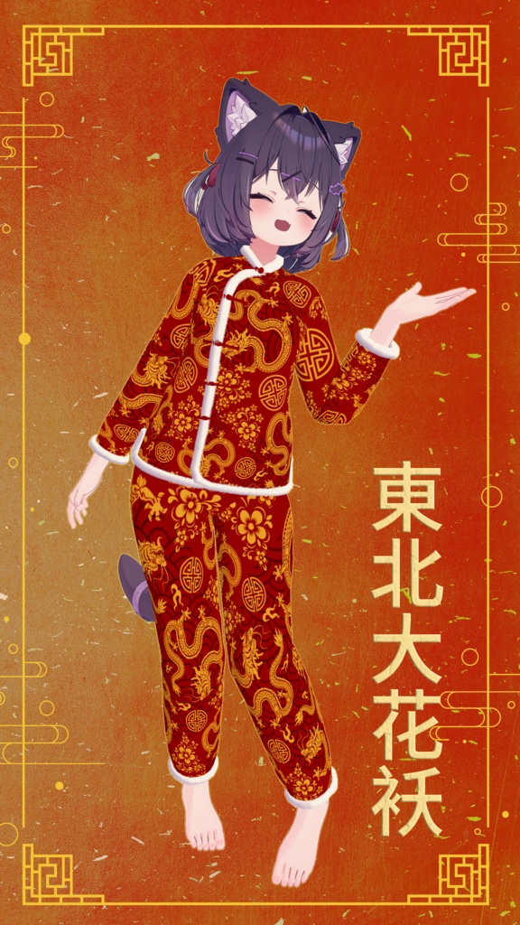 【複数Avatar対応】東北大花袄 中国風