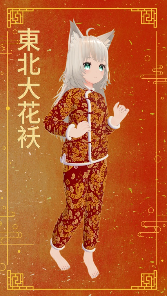 【複数Avatar対応】東北大花袄 中国風
