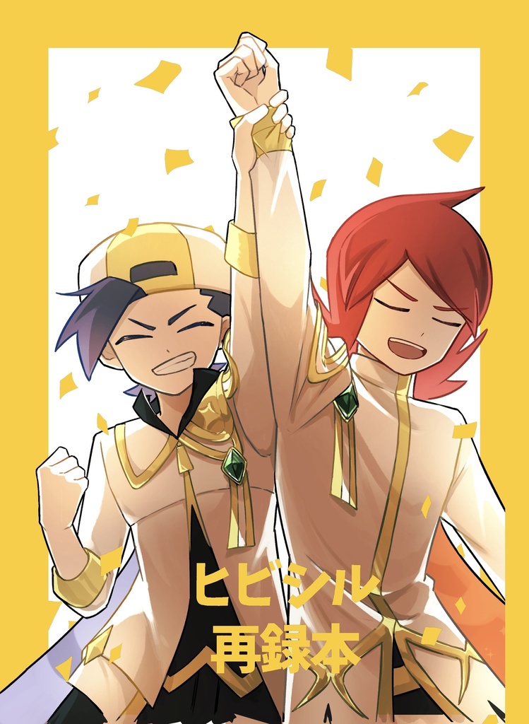 ヒビシル再録本