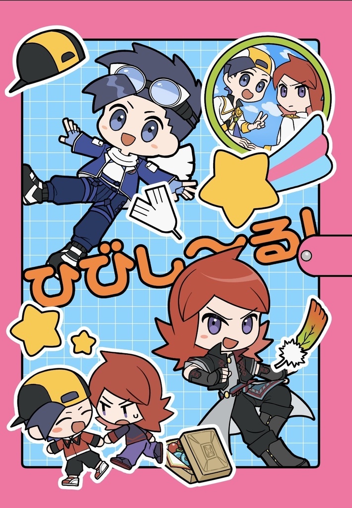 ひびし〜る