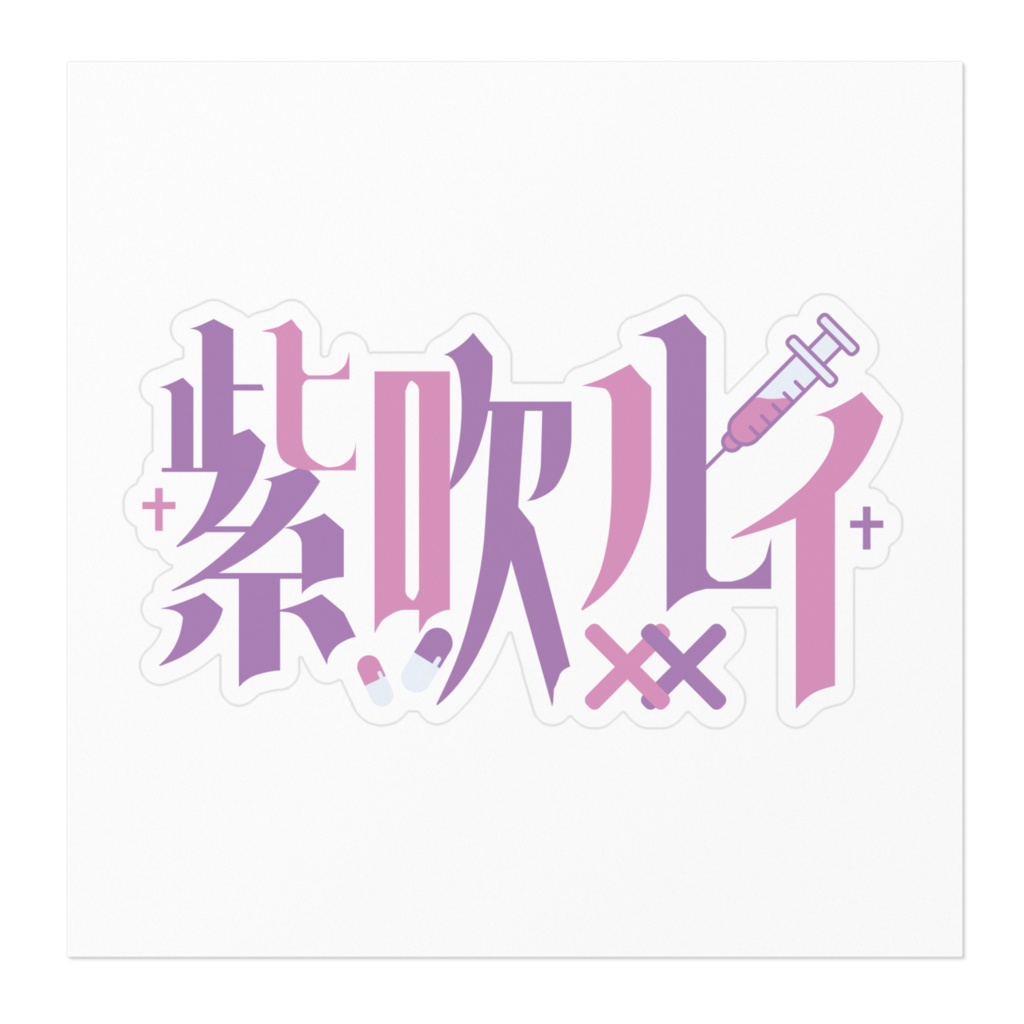 るいとずっと一緒ステッカー(ロゴ)