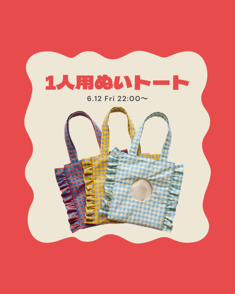 ぬいトート(1人用)