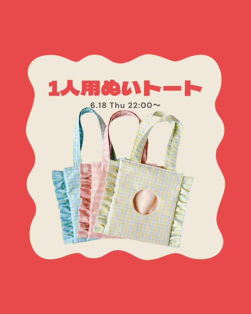 ぬいトート(1人用)
