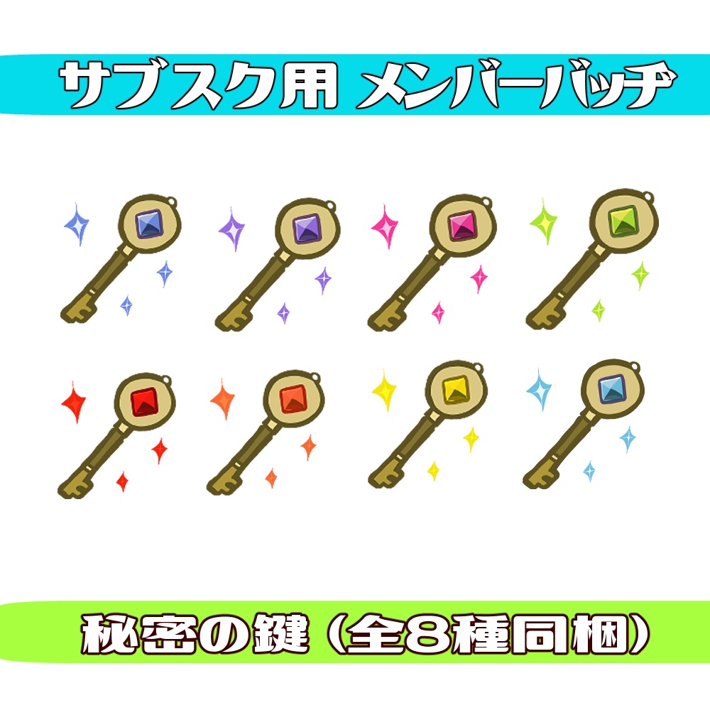 【秘密の鍵】サブスク メンバーシップバッヂ【8種同梱】