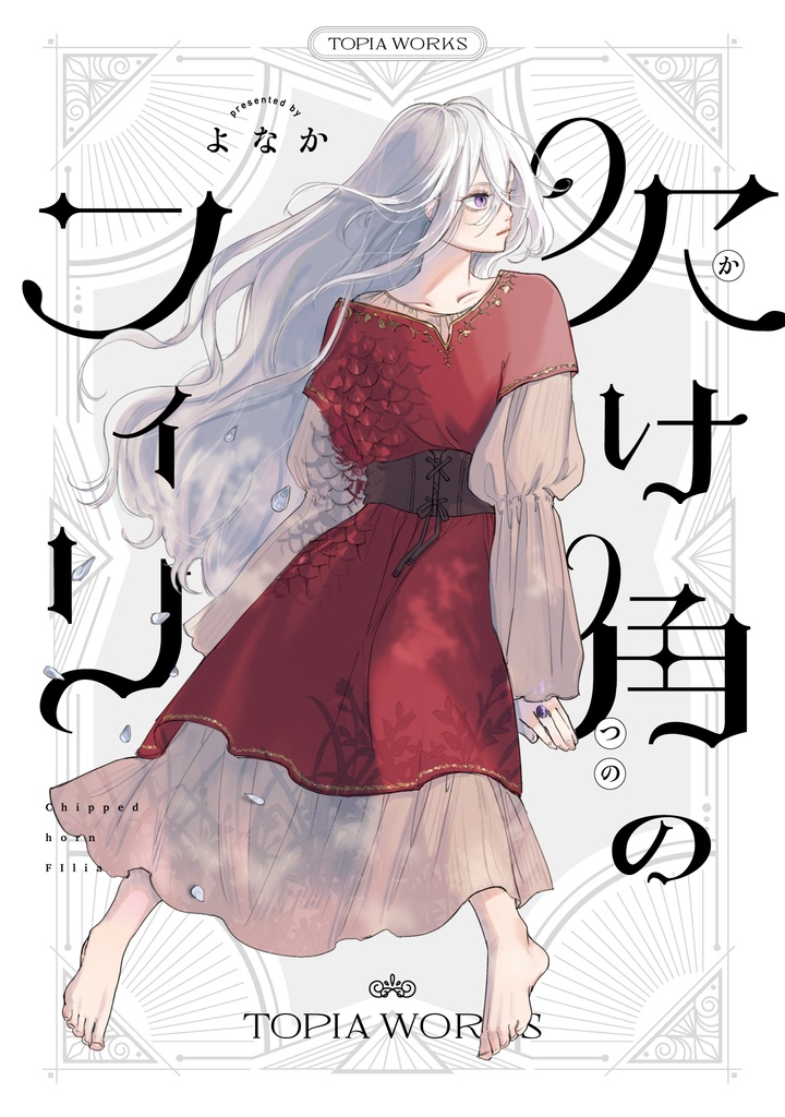 欠け角のフィリ