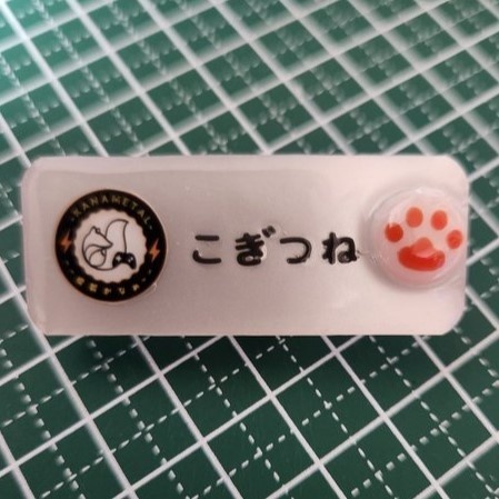 【受注生産】カナメタルのこぎつね名札