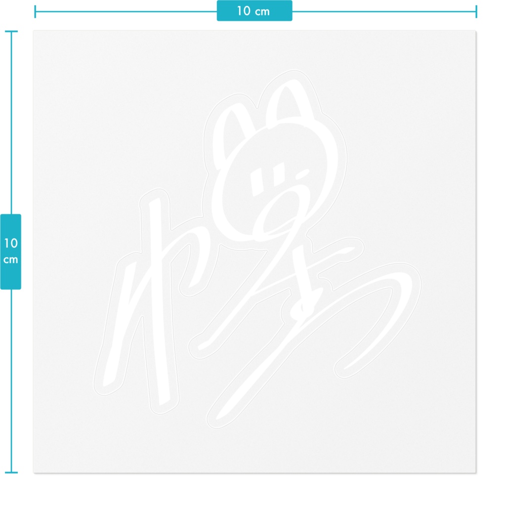 さとるくんのサインステッカー