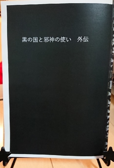 黒の国と邪神の使い 外伝