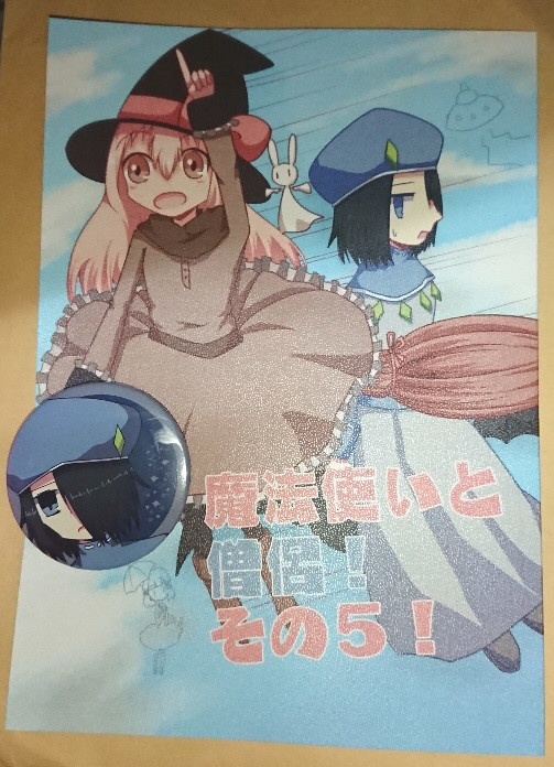 魔法使いと僧侶!その5!