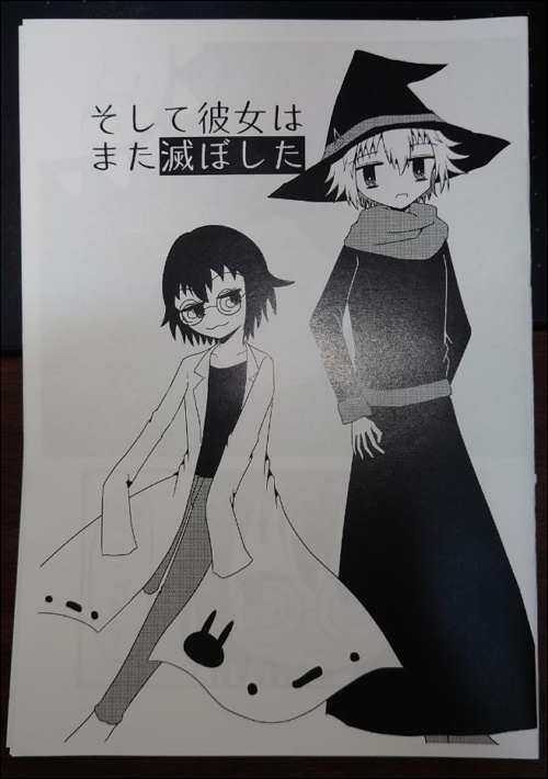 そして彼女はまた滅ぼした