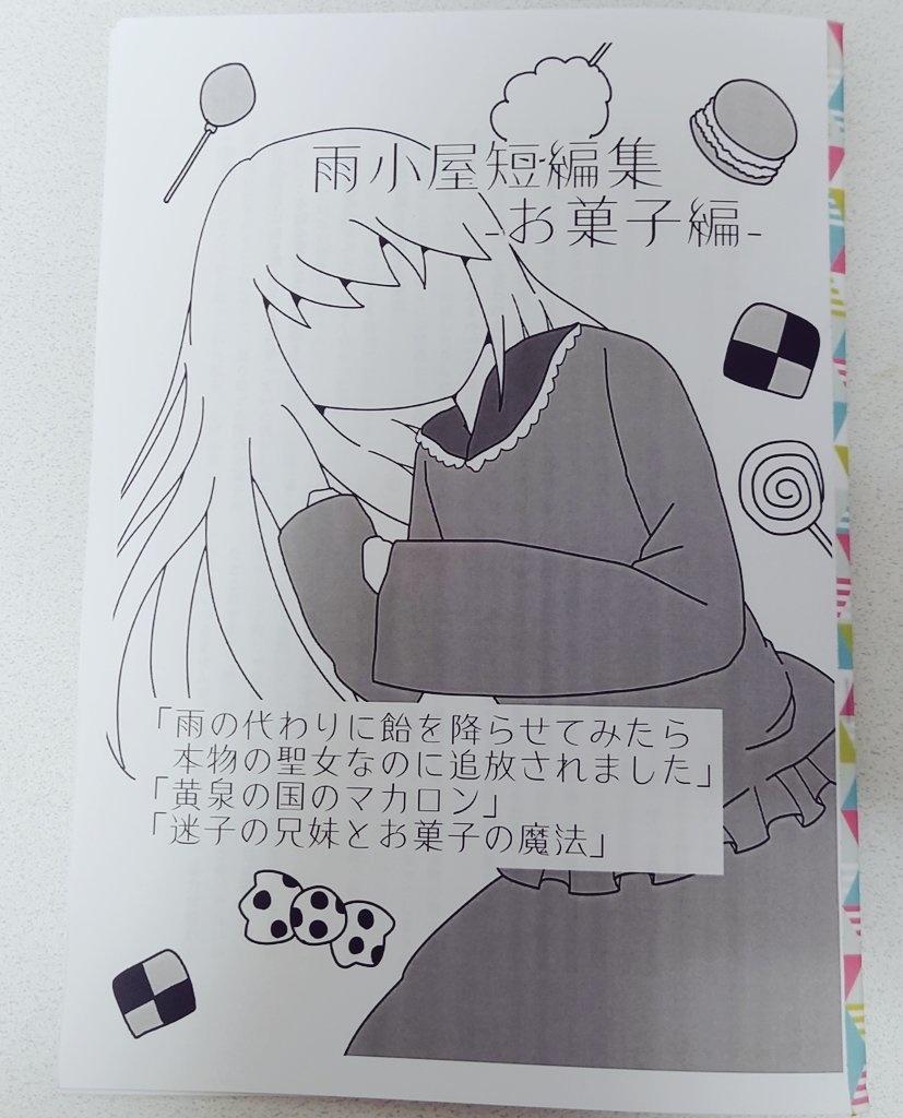 雨小屋短編集-お菓子編-