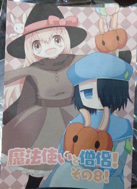 魔法使いと僧侶!その8!