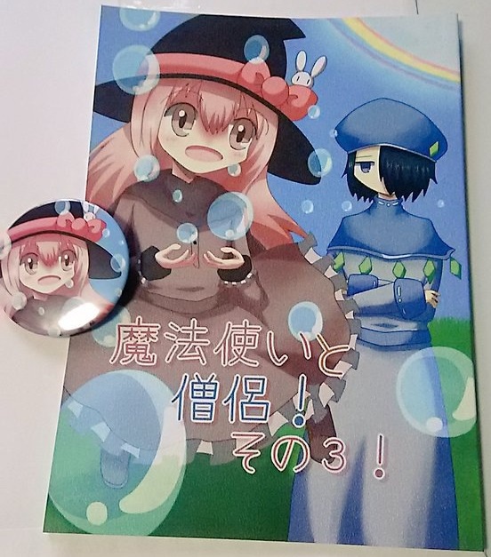 魔法使いと僧侶!その3!