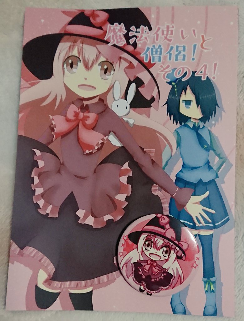 魔法使いと僧侶!その4!