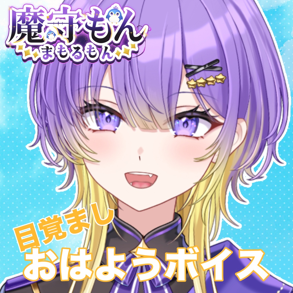 魔守もん【目覚ましおはようボイス】