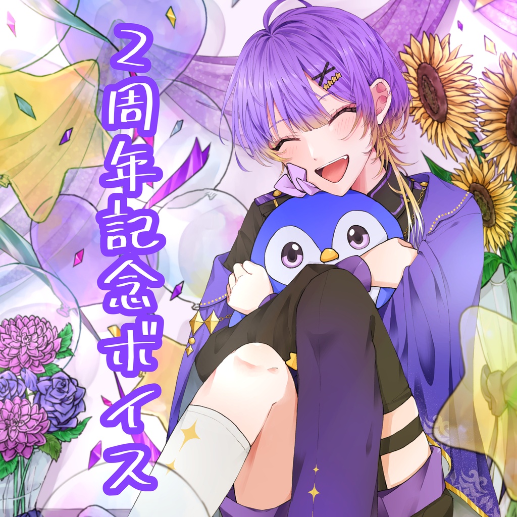 魔守もん2周年記念ボイス