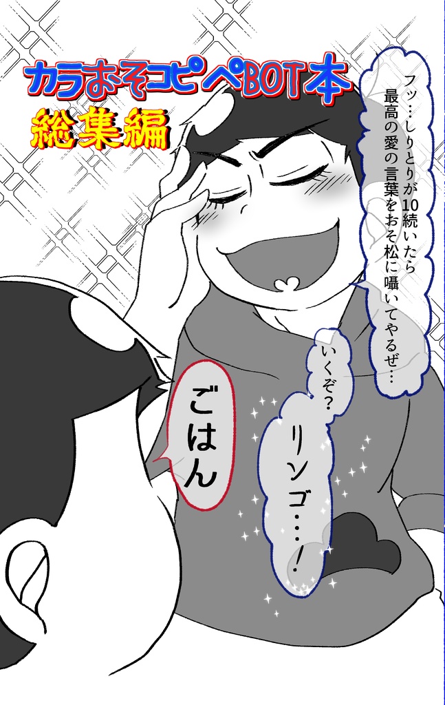 おそカラ 同人誌 おそ松さん - 女性漫画