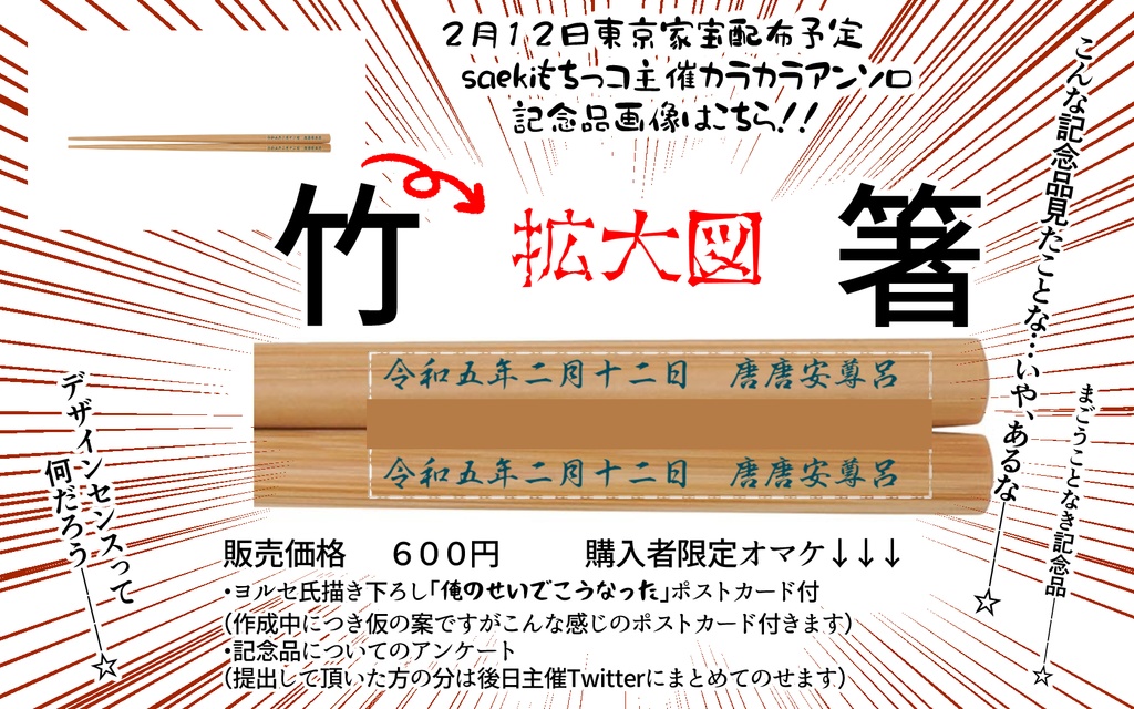 （アンケ企画あり・商品紹介文参照）２２アンソロ記念品のクソダサ箸