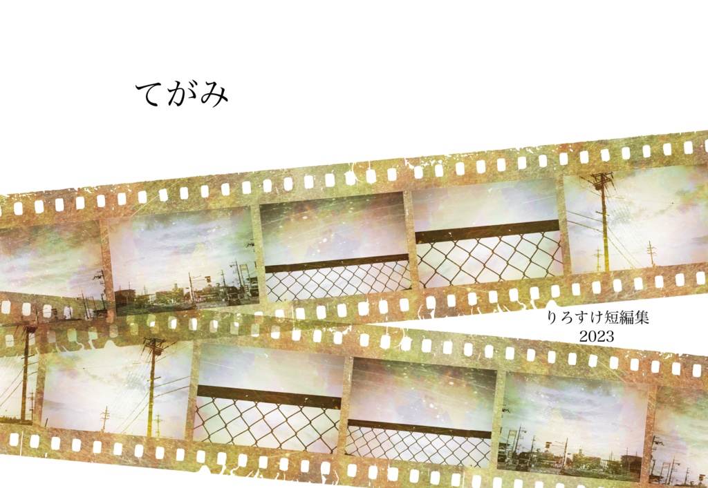 てがみ（りろすけ短編集・電子版）