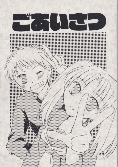 創作漫画本「ごあいさつ」
