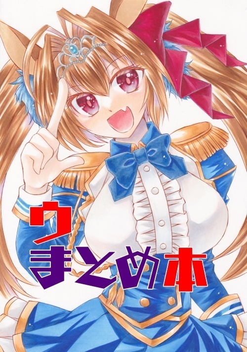 ウまとめ本