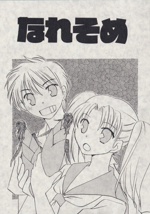 創作漫画本　なれそめ