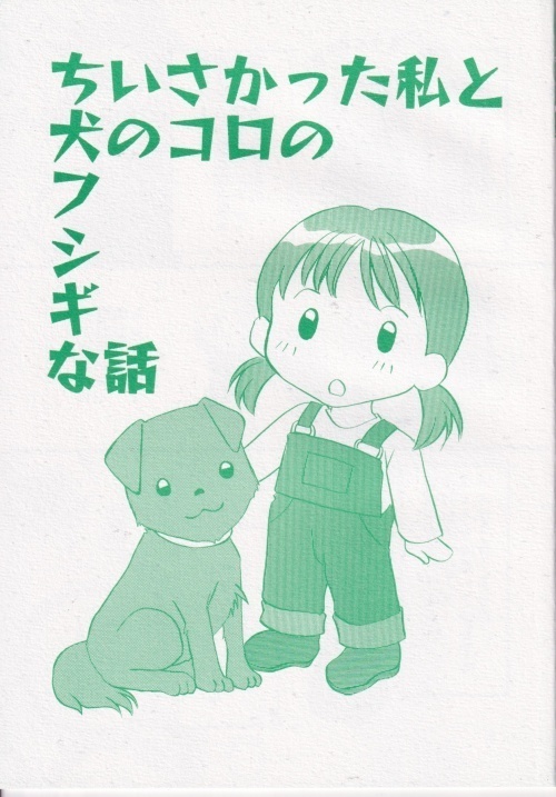 創作漫画本　ちいさかった私と犬のコロのフシギな話