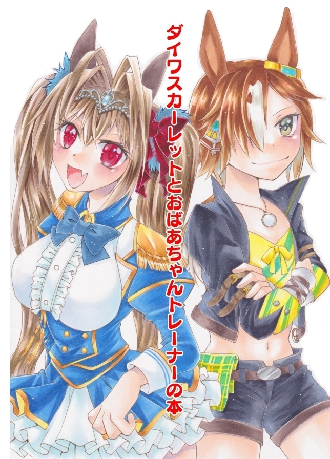 ダイワスカーレットとおばあちゃんトレーナーの本