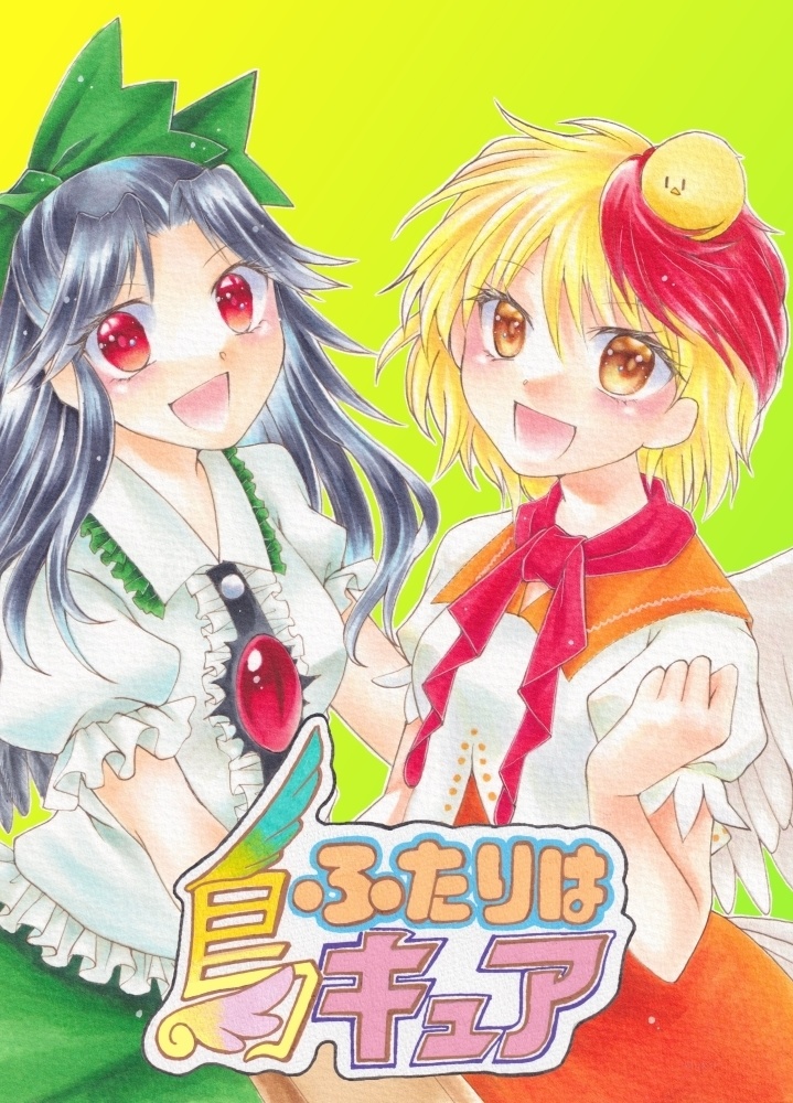 ふたりは鳥キュア