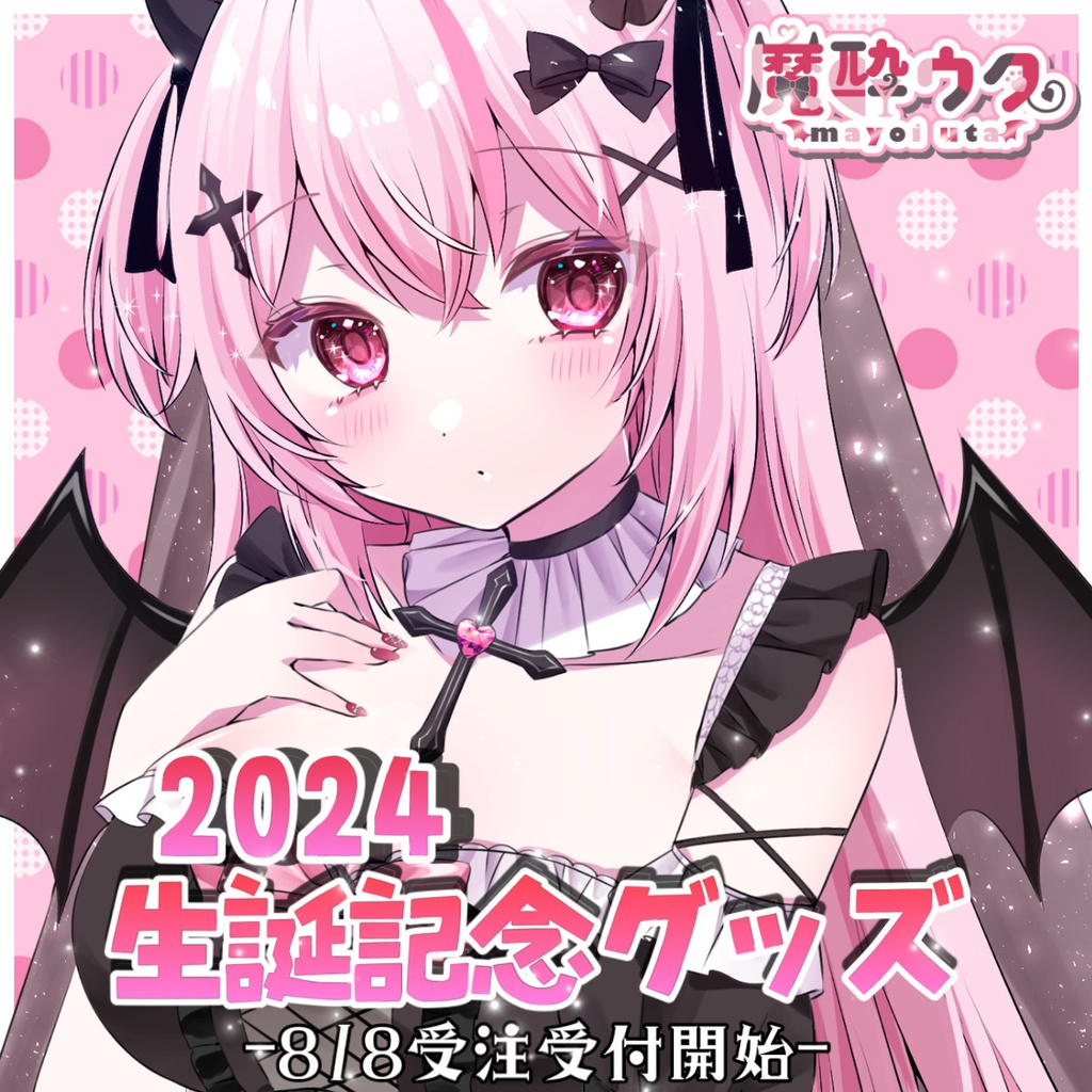 😈💗2024魔酔ウタ生誕グッズ💗😈