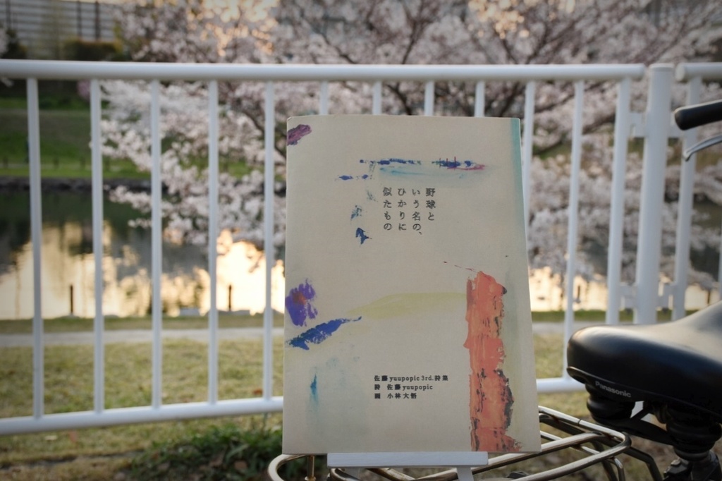 佐藤yuupopic 3rd.詩集『野球という名の、ひかりに似たもの』