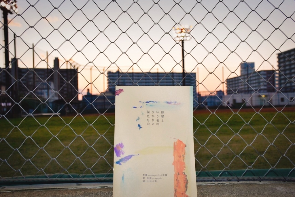 佐藤yuupopic 3rd.詩集『野球という名の、ひかりに似たもの』