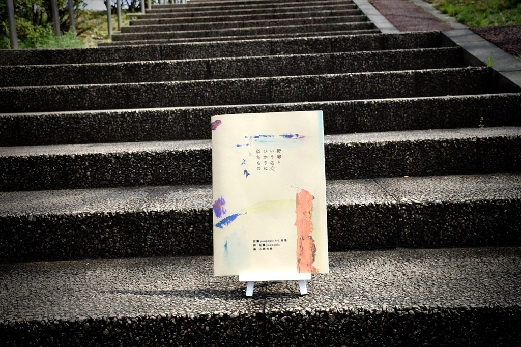 佐藤yuupopic 3rd.詩集『野球という名の、ひかりに似たもの』