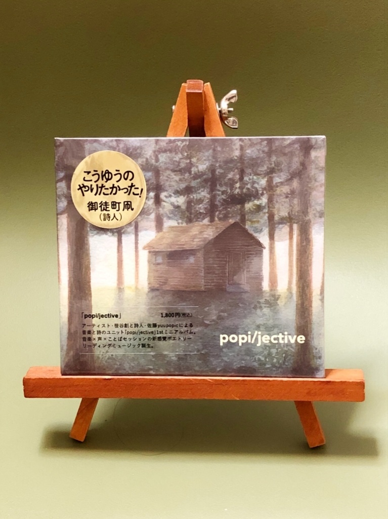 1st.ミニアルバム『popi/jective』