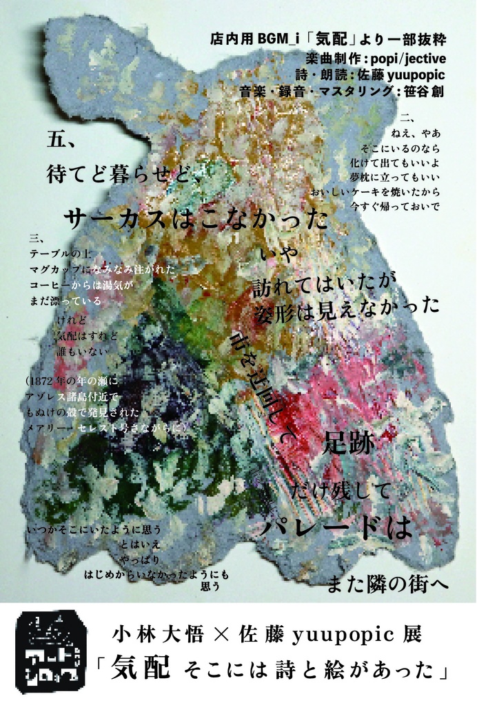 小林大悟×佐藤yuupopic 「気配 そこには詩と絵があった」展/ 店内用BGM「気配」「波間」ダウンロード・カタログ