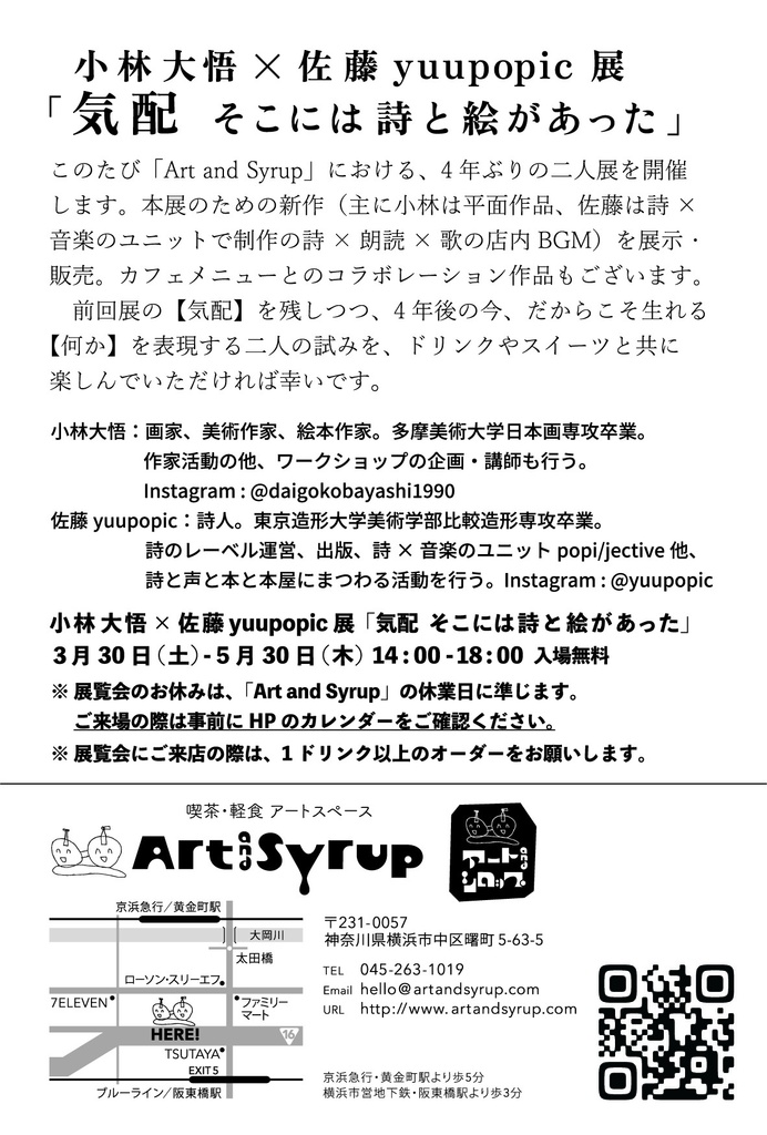 小林大悟×佐藤yuupopic 「気配 そこには詩と絵があった」展/ 店内用BGM「気配」「波間」ダウンロード・カタログ