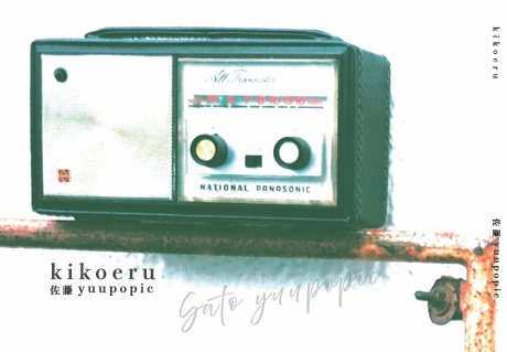 佐藤yuupopic5th.詩集『kikoeru』
