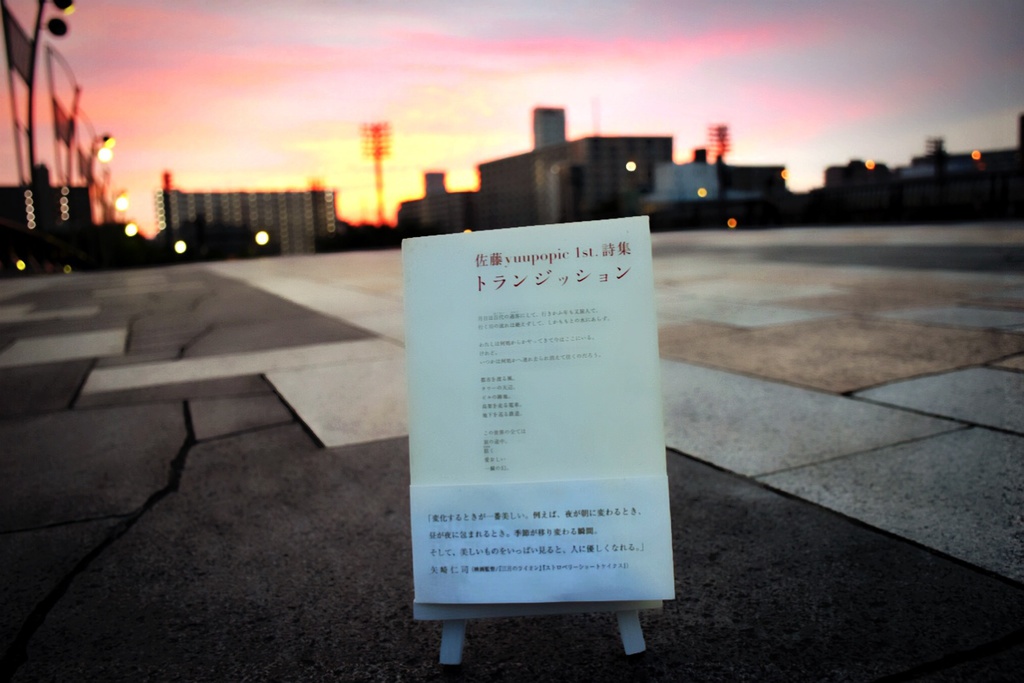 佐藤yuupopic 1st. 詩集『トランジッション』