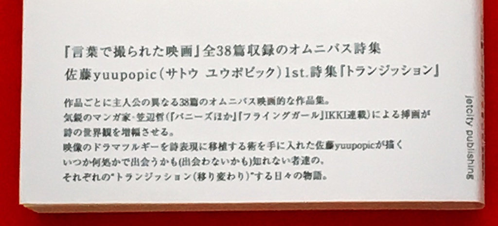 佐藤yuupopic 1st. 詩集『トランジッション』