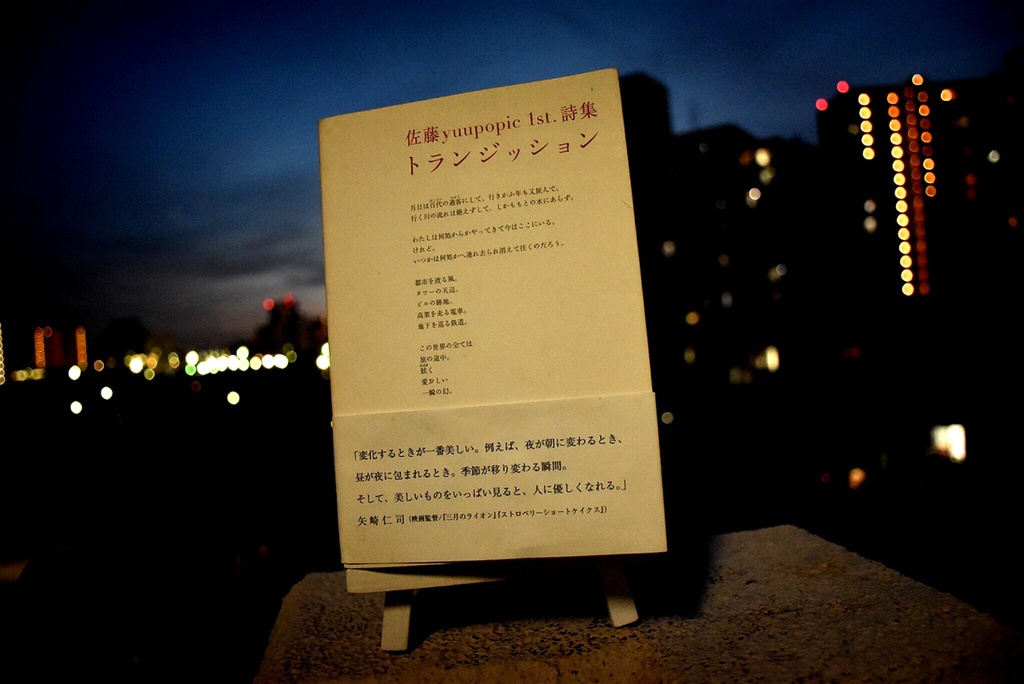 佐藤yuupopic 1st. 詩集『トランジッション』